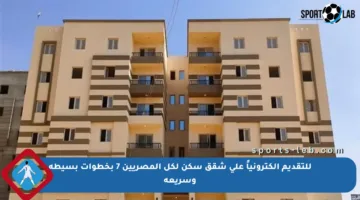 للتقديم إلكترونياً على شقق سكن لكل المصريين 7 بخطوات بسيطة وسريعة